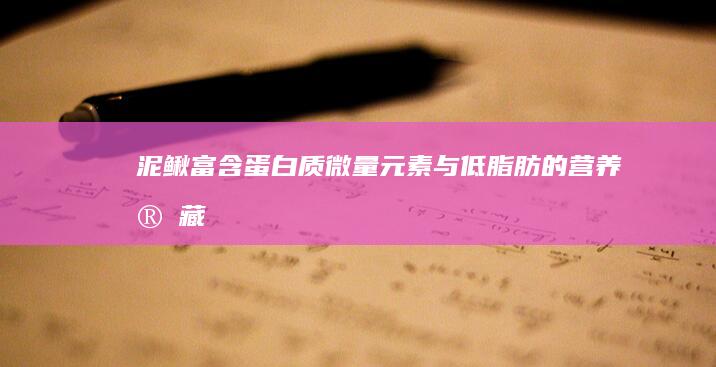 泥鳅：富含蛋白质、微量元素与低脂肪的营养宝藏